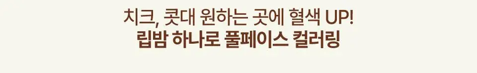 [3g추가증정기획] 퓌 글로이 스무디 틴티드 립밤 9.5g 17종 (글로이/블러/멜팅) 상세페이지 49